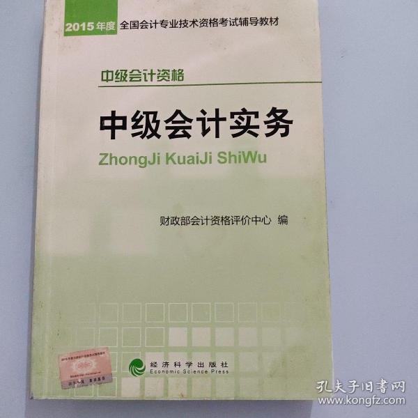 2015年中级会计职称考试教材：中级会计实务