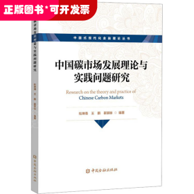 中国碳市场发展理论与实践问题研究