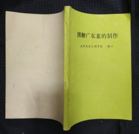 《图解广东菜的制作》梅方 北京天厨烹调学校 书品如图