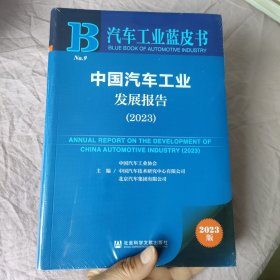 汽车工业蓝皮书：中国汽车工业发展报告（2023）