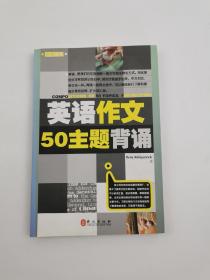 英语作文50主题背诵