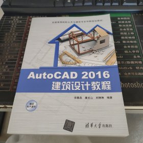 AutoCAD 2016建筑设计教程