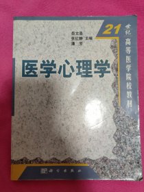 21世纪高等医学院校教材：医学心理学