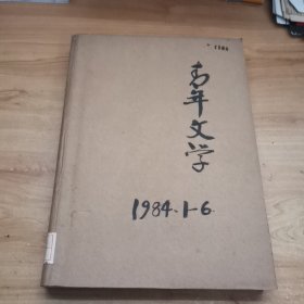 青年文学 1984年 1—12期