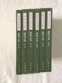 蘇軾文集（全六冊）