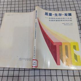 质量 生存 发展——全国先进建筑施工企业全面质量管理实例分析