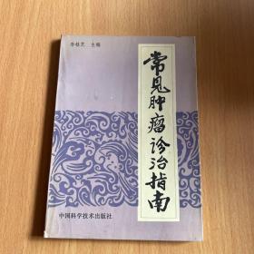常见肿瘤诊治指南