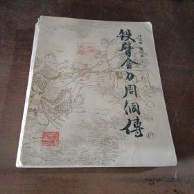 铁臂金刀周侗传