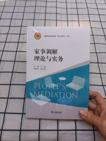 家事调解理论与实务