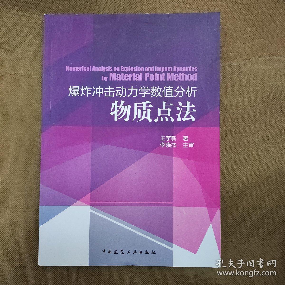 爆炸冲击动力学数值分析物质点法