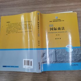 21世纪法学规划教材·教育部“国家双语教学示范课程”教材：国际商法（双语系列）（第3版）