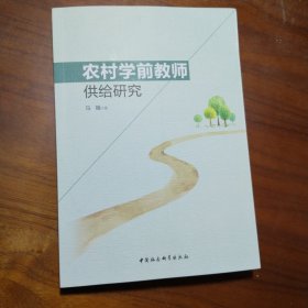 农村学前教师供给研究