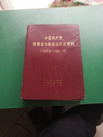 中国共产党陕西省旬阳县组织史资料1927-1987