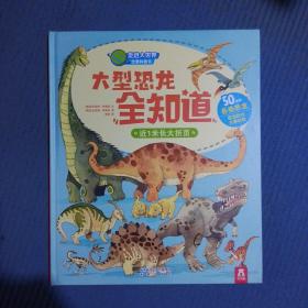 走进大世界全景科普书第一辑-大型恐龙全知道