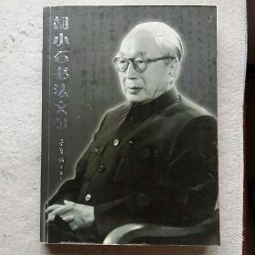 胡小石书法文献