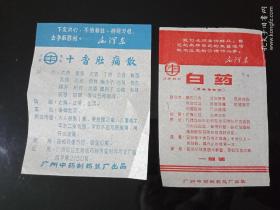 十香肚痛散，白药两张（带语录，处方）早期原版说明书合售