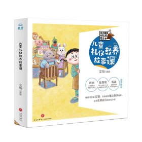 兒童禮儀教養(yǎng)故事課