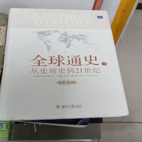 全球通史：From Prehistory to the 21st Century