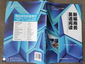 新编商务英语阅读 97875648341429787564834142本社湖南师范1980-01