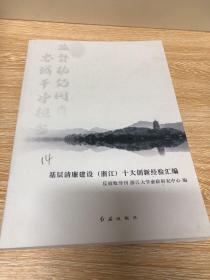 基层清廉建设浙江十大创新经验汇编