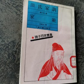 颜氏家训 家范（诸子百家丛书）