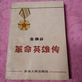 金寨县革命英雄传1