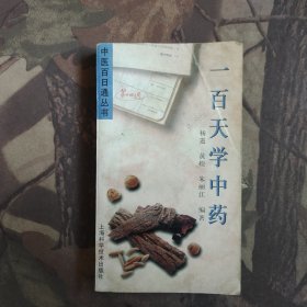 一百天学中药