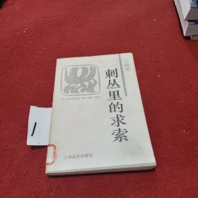 刺丛里的求索