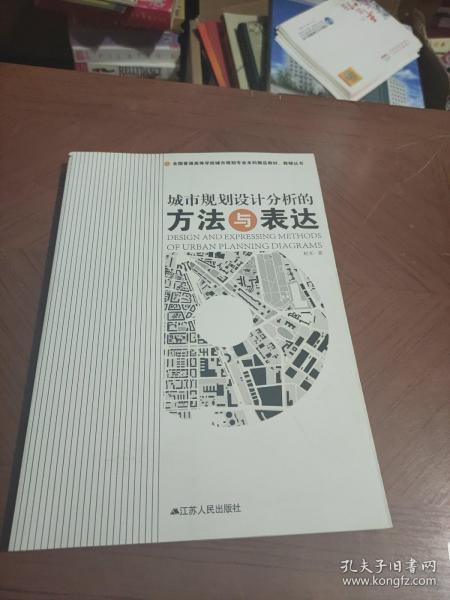 全国普通高等学校城市规划专业本科精品教材·教辅丛书：城市规划设计分析的方法与表达