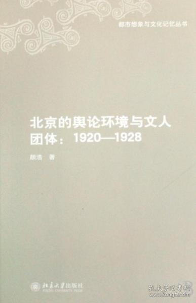 北京的舆论环境与文人团体--1920-1928/都市想象与文化记忆丛书 普通图书/教材教辅///考研 颜浩 北京大学 9787301145