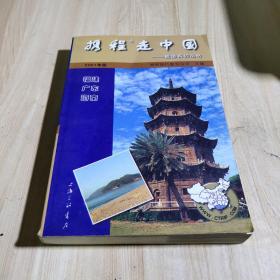 携程走中国:旅游系列丛书.福建·广东·海南