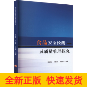 食品安全检测及质量管理探究