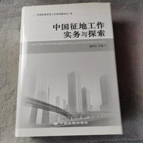 中国征地工作实务与探索