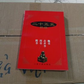 二十五史新编.7.魏书 北齐书 周书 隋书，作者签名本