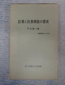 东西方数学系列6 计算和计算机器的历史 户谷清一