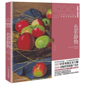 【正版书籍】500年西方绘画经典：色彩静物