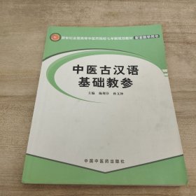 中医古汉语基础教参