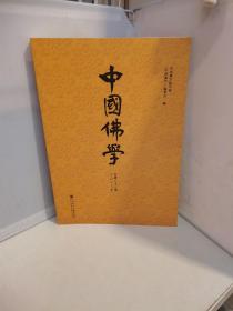 中国佛学（2013年总第33期）