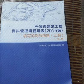 宁波市建筑工程资料管理规程用表〈2015版〉填写范 例与指南