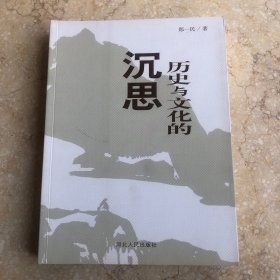 历史与文化的沉思