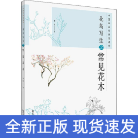 中國畫名師典范課堂 花鳥寫生之常見花木