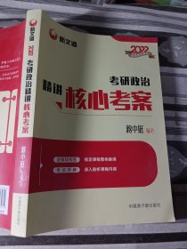 新文道2022考研政治精讲核心考案蒋中挺9787522113074