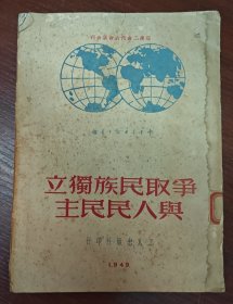 争取民族独立与人民民主（1950年初版）