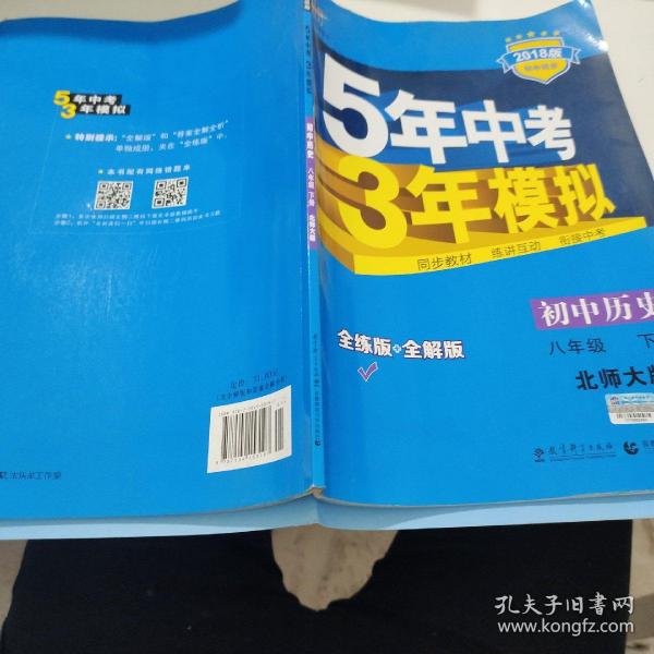 曲一线科学备考·5年中考3年模拟：初中历史（八年级下册 BSD 全练版 初中同步课堂必备）