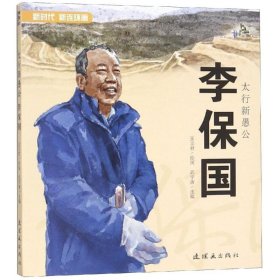 太行新愚公/新时代新连环画