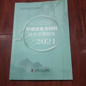 竹缠绕复合材料技术进展报告 2021