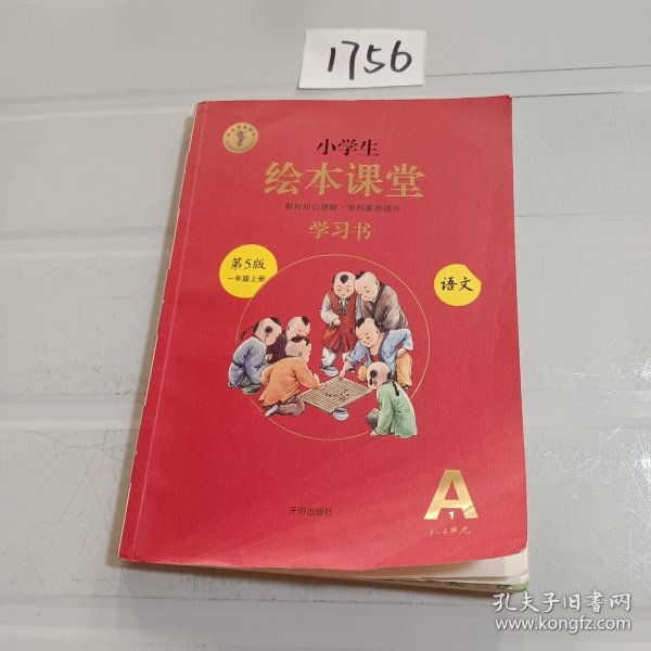 2021新版绘本课堂一年级上册语文学习书部编版小学生阅读理解专项训练1上同步教材学习资料