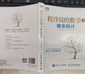 程序员的数学2：概率统计