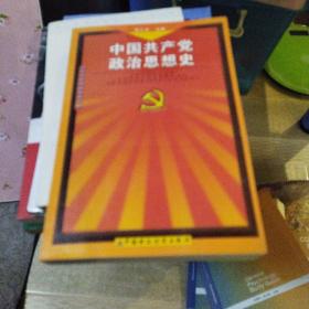 中国共产党政治思想史 正版清仓