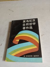 莱布尼茨自然哲学著作选